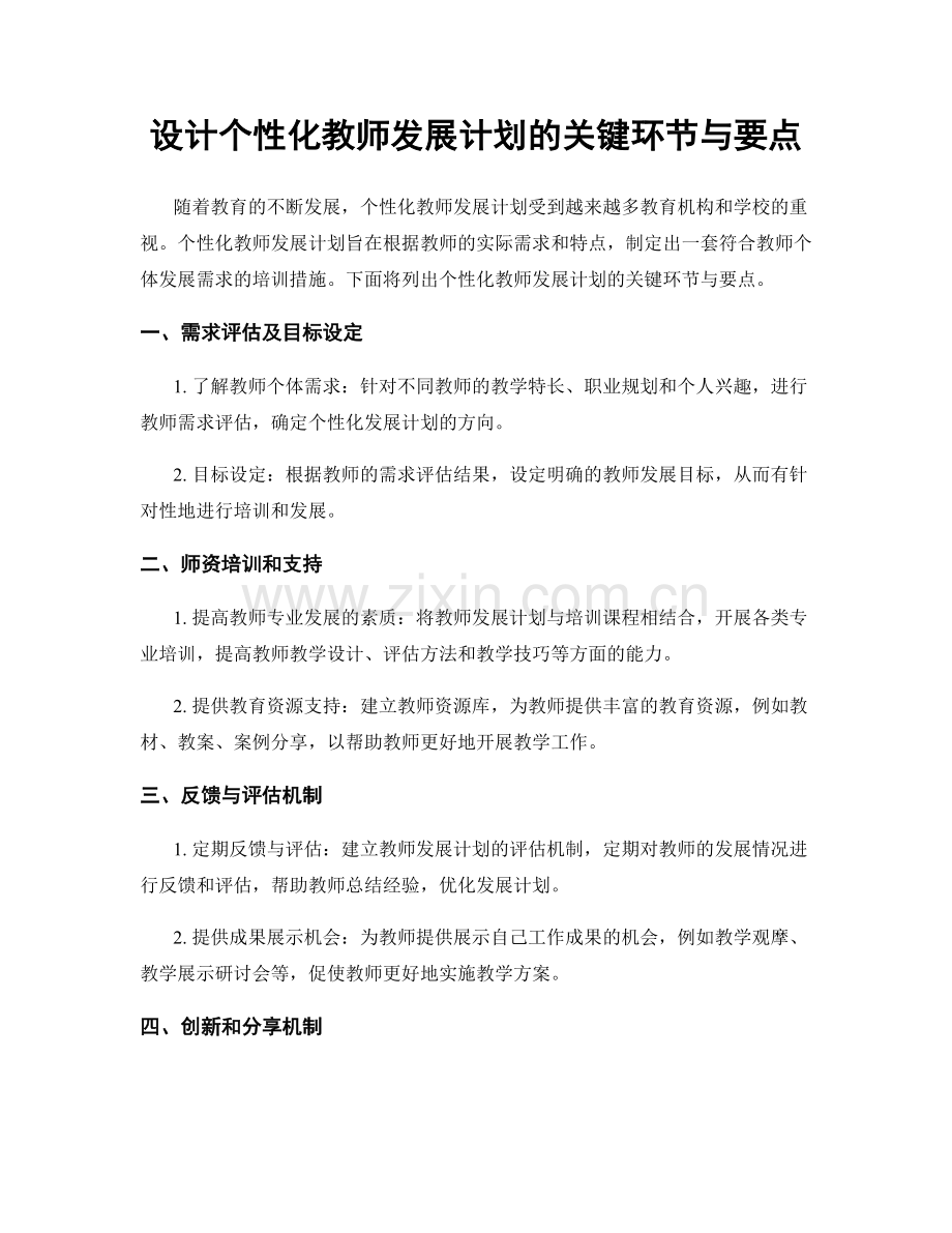 设计个性化教师发展计划的关键环节与要点.docx_第1页