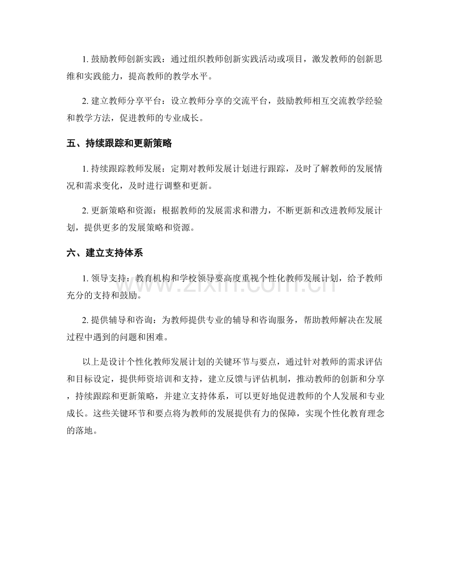 设计个性化教师发展计划的关键环节与要点.docx_第2页