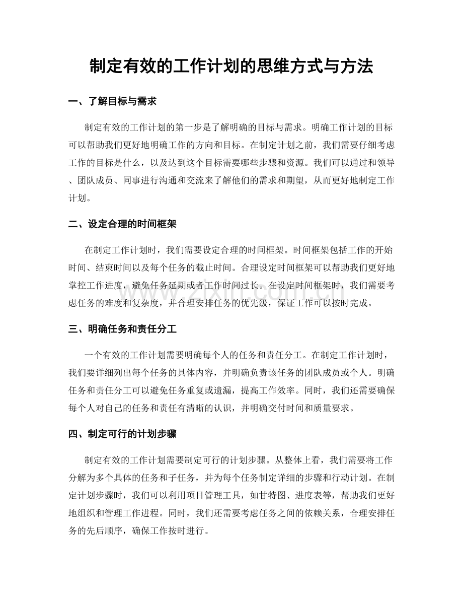 制定有效的工作计划的思维方式与方法.docx_第1页