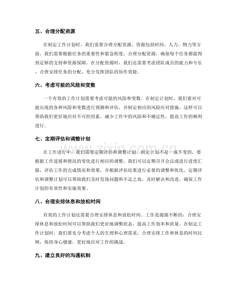 制定有效的工作计划的思维方式与方法.docx_第2页