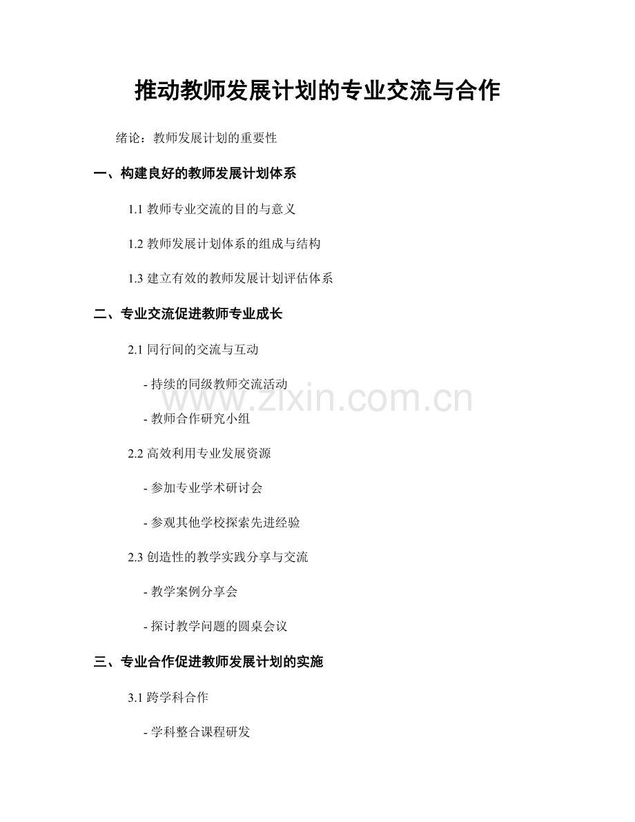 推动教师发展计划的专业交流与合作.docx_第1页