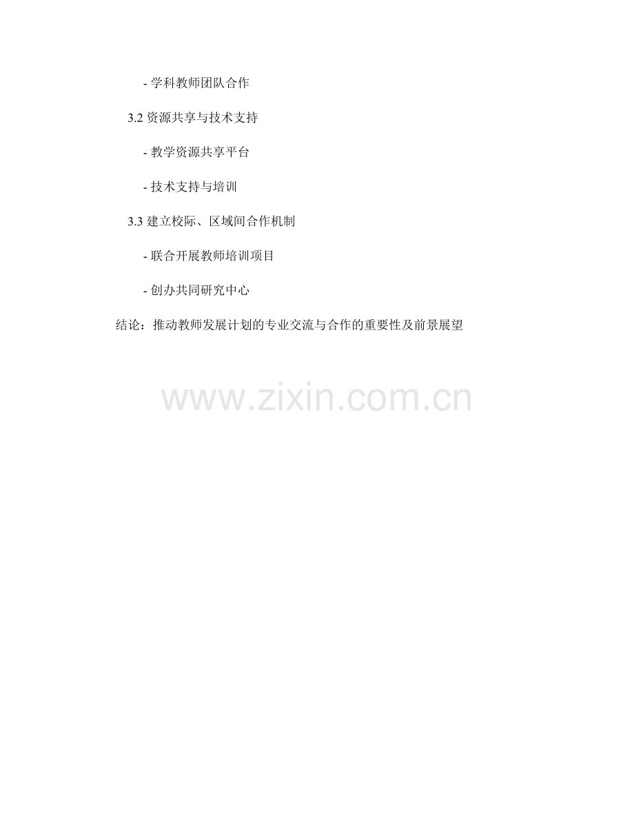 推动教师发展计划的专业交流与合作.docx_第2页