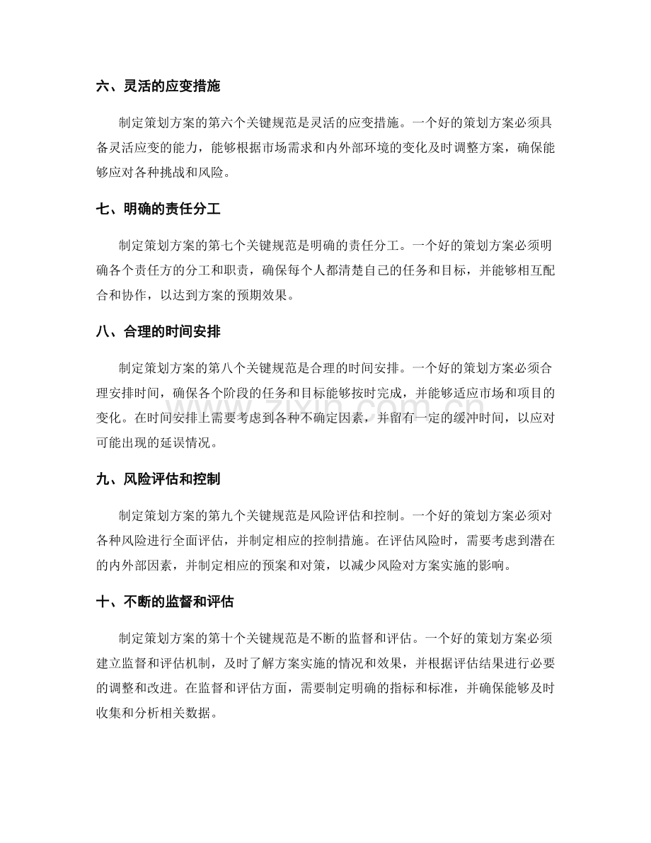 制定策划方案的关键规范和原则.docx_第2页