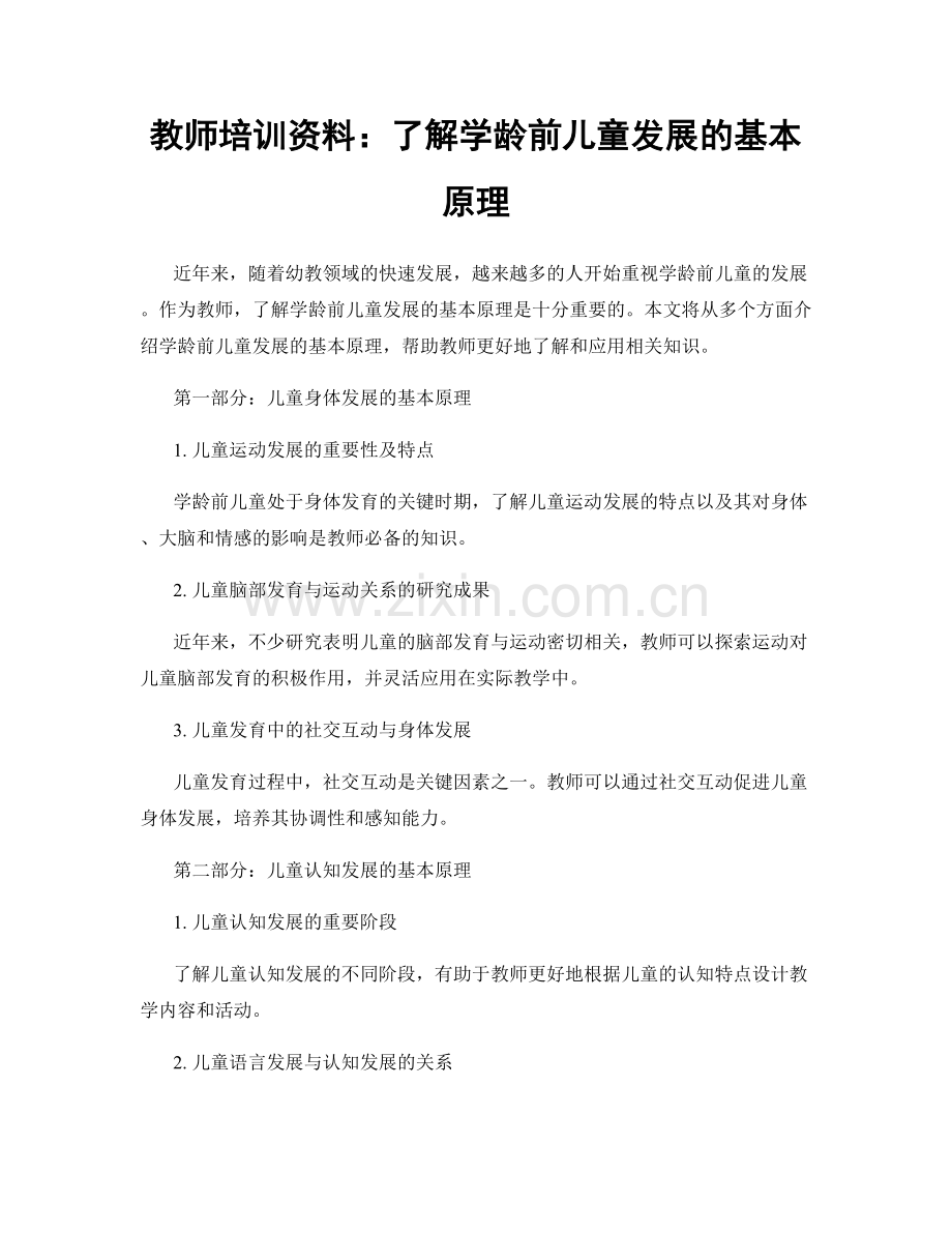 教师培训资料：了解学龄前儿童发展的基本原理.docx_第1页