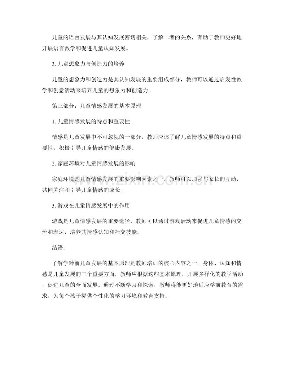 教师培训资料：了解学龄前儿童发展的基本原理.docx_第2页