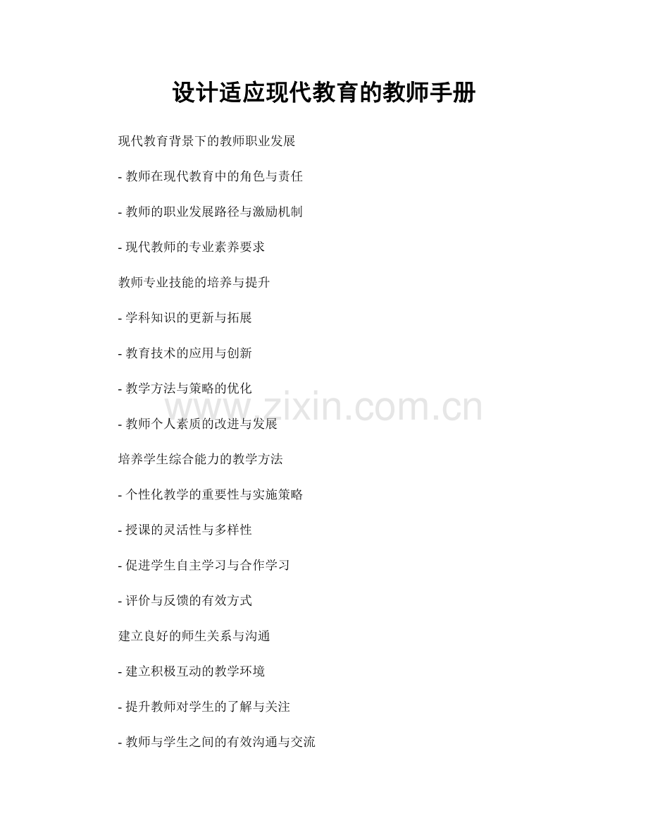 设计适应现代教育的教师手册.docx_第1页