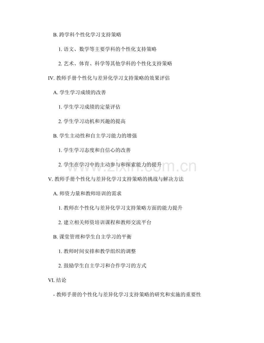 教师手册的个性化与差异化学习支持策略研究.docx_第2页