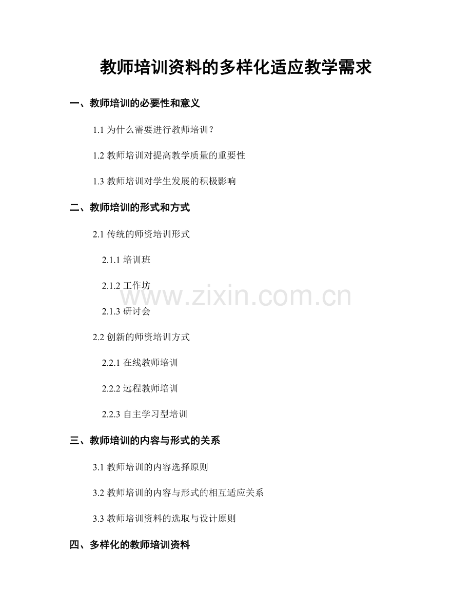 教师培训资料的多样化适应教学需求.docx_第1页