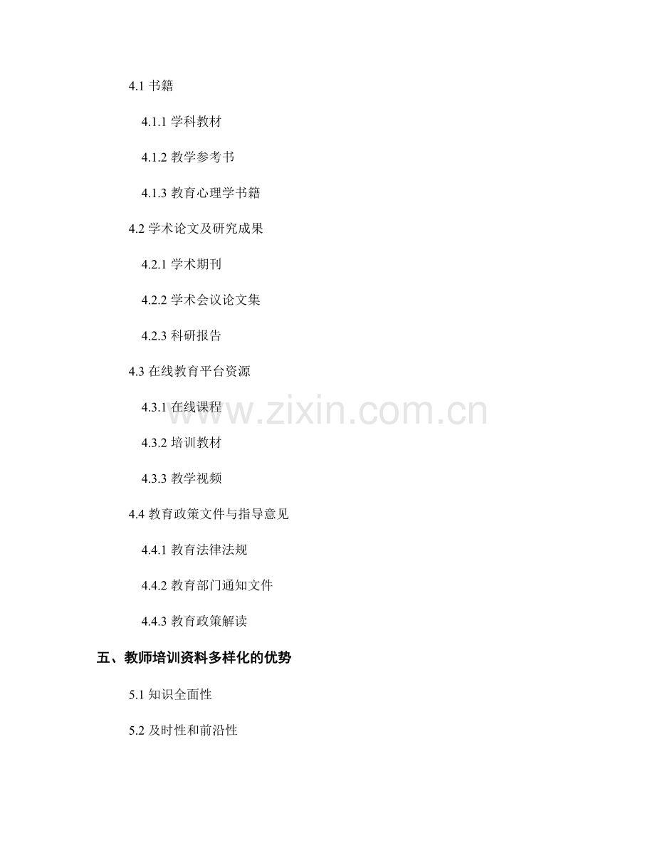 教师培训资料的多样化适应教学需求.docx_第2页