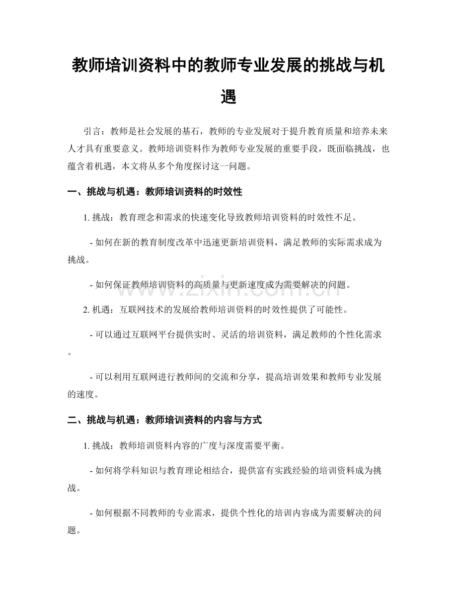 教师培训资料中的教师专业发展的挑战与机遇.docx_第1页