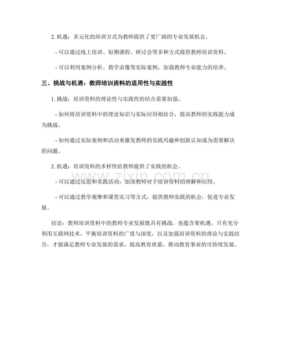 教师培训资料中的教师专业发展的挑战与机遇.docx_第2页