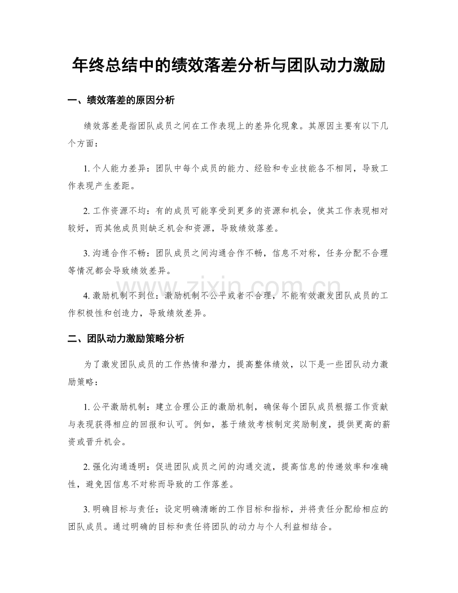 年终总结中的绩效落差分析与团队动力激励.docx_第1页