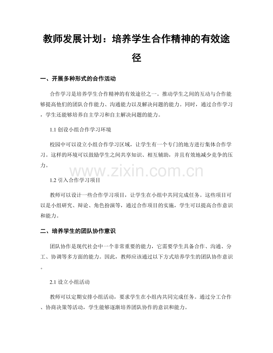 教师发展计划：培养学生合作精神的有效途径.docx_第1页