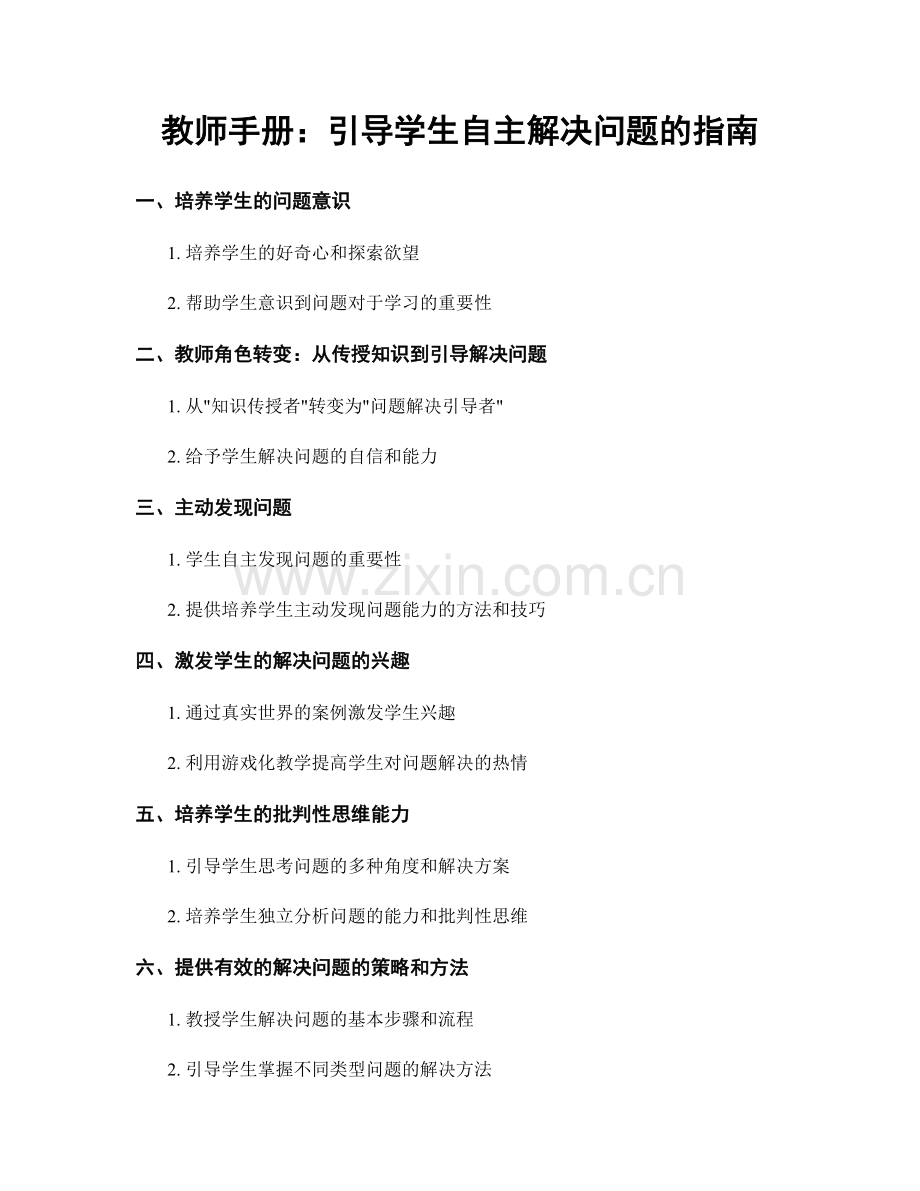 教师手册：引导学生自主解决问题的指南.docx_第1页