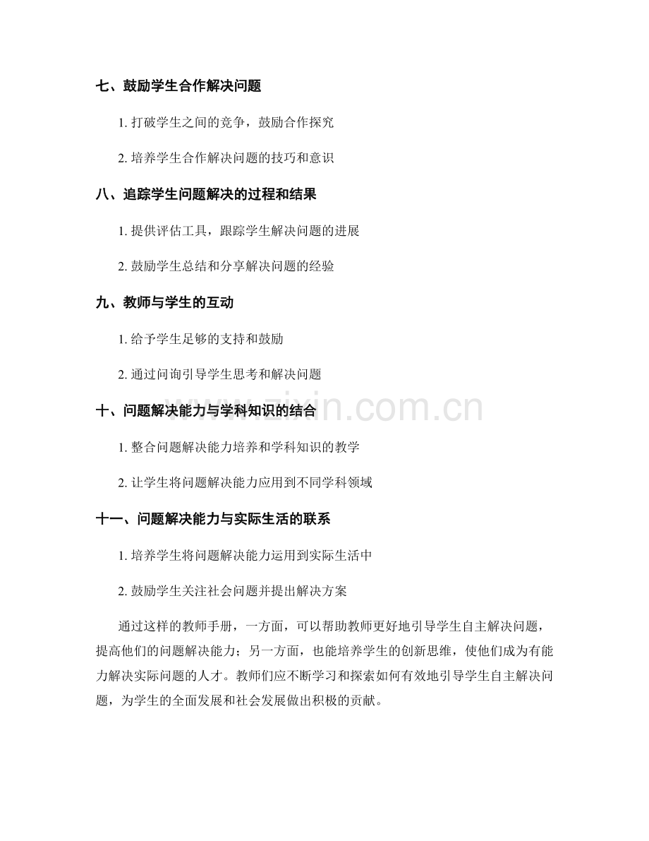 教师手册：引导学生自主解决问题的指南.docx_第2页