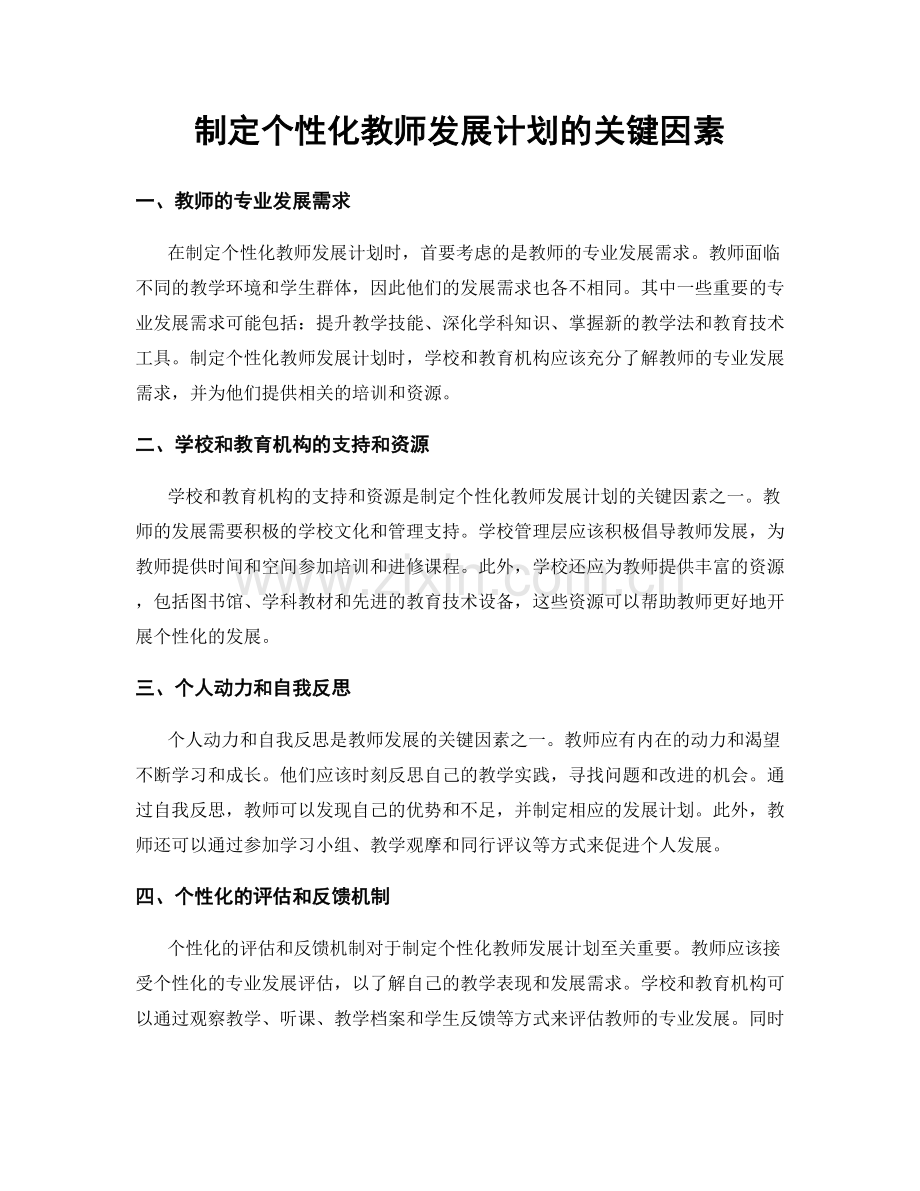 制定个性化教师发展计划的关键因素.docx_第1页