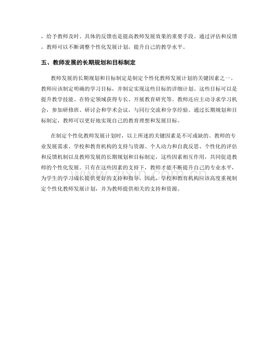 制定个性化教师发展计划的关键因素.docx_第2页