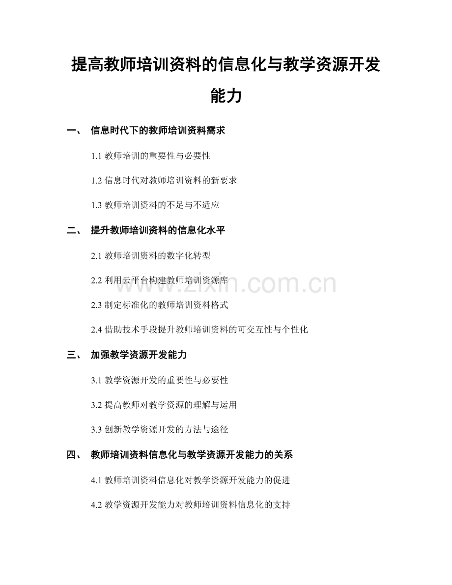 提高教师培训资料的信息化与教学资源开发能力.docx_第1页