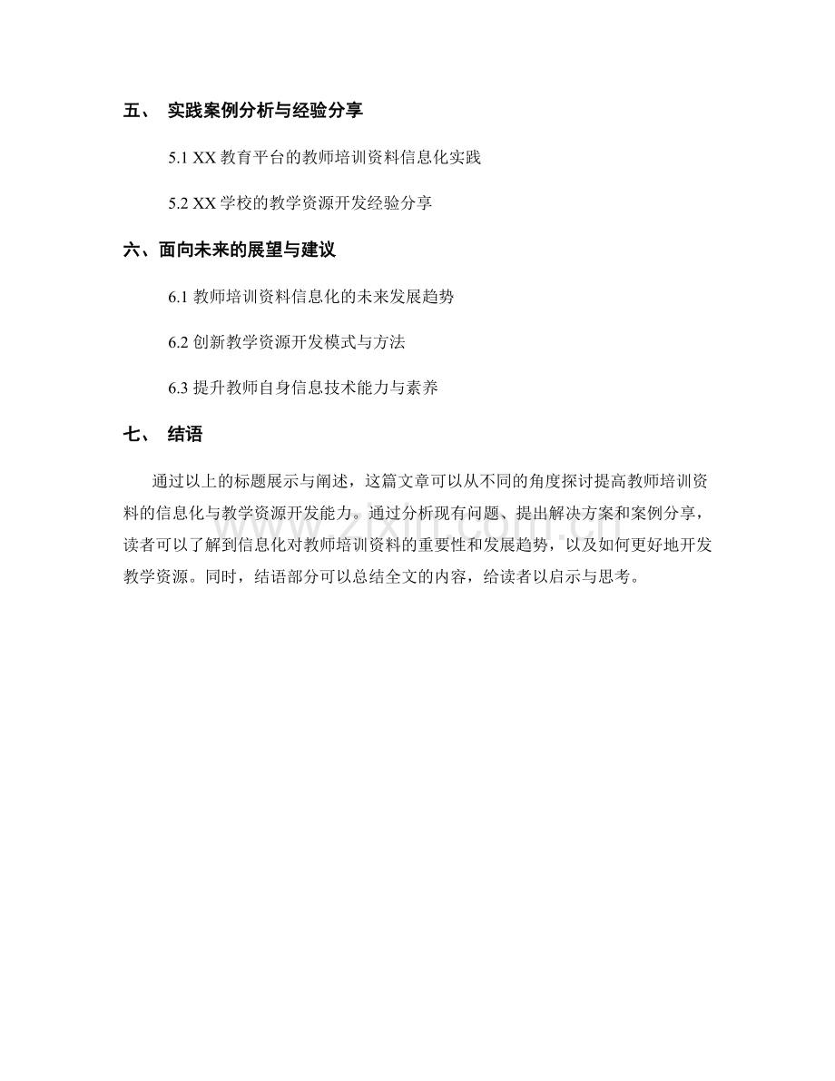 提高教师培训资料的信息化与教学资源开发能力.docx_第2页