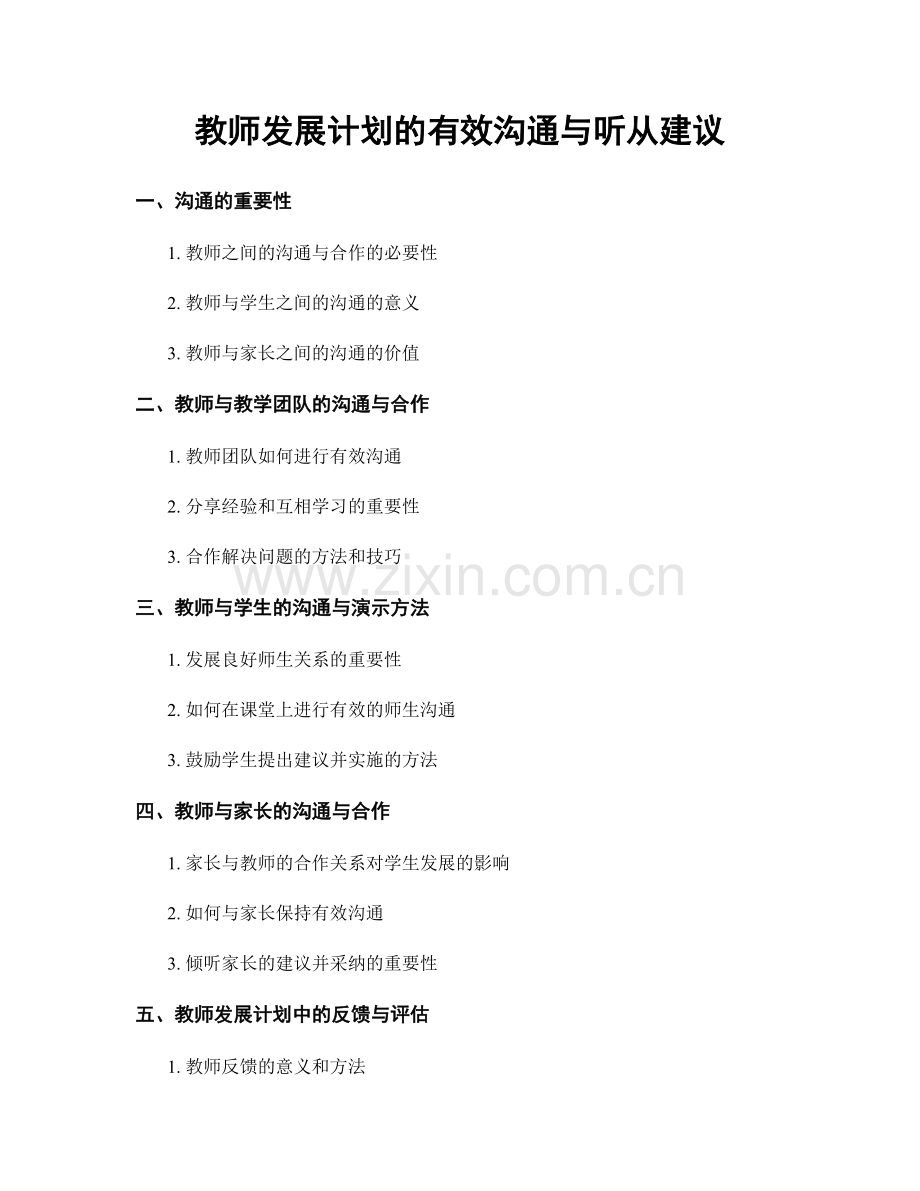 教师发展计划的有效沟通与听从建议.docx_第1页