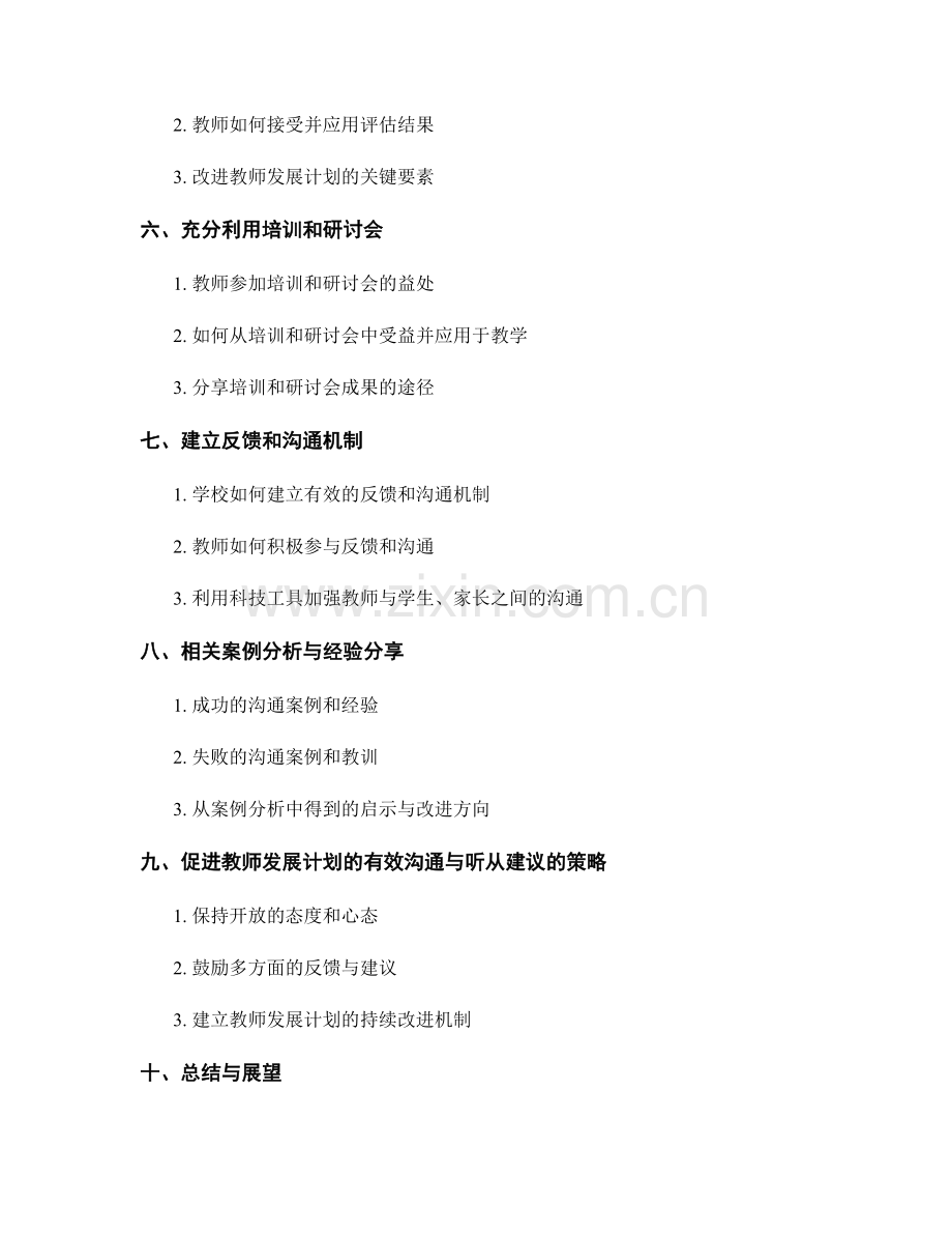 教师发展计划的有效沟通与听从建议.docx_第2页