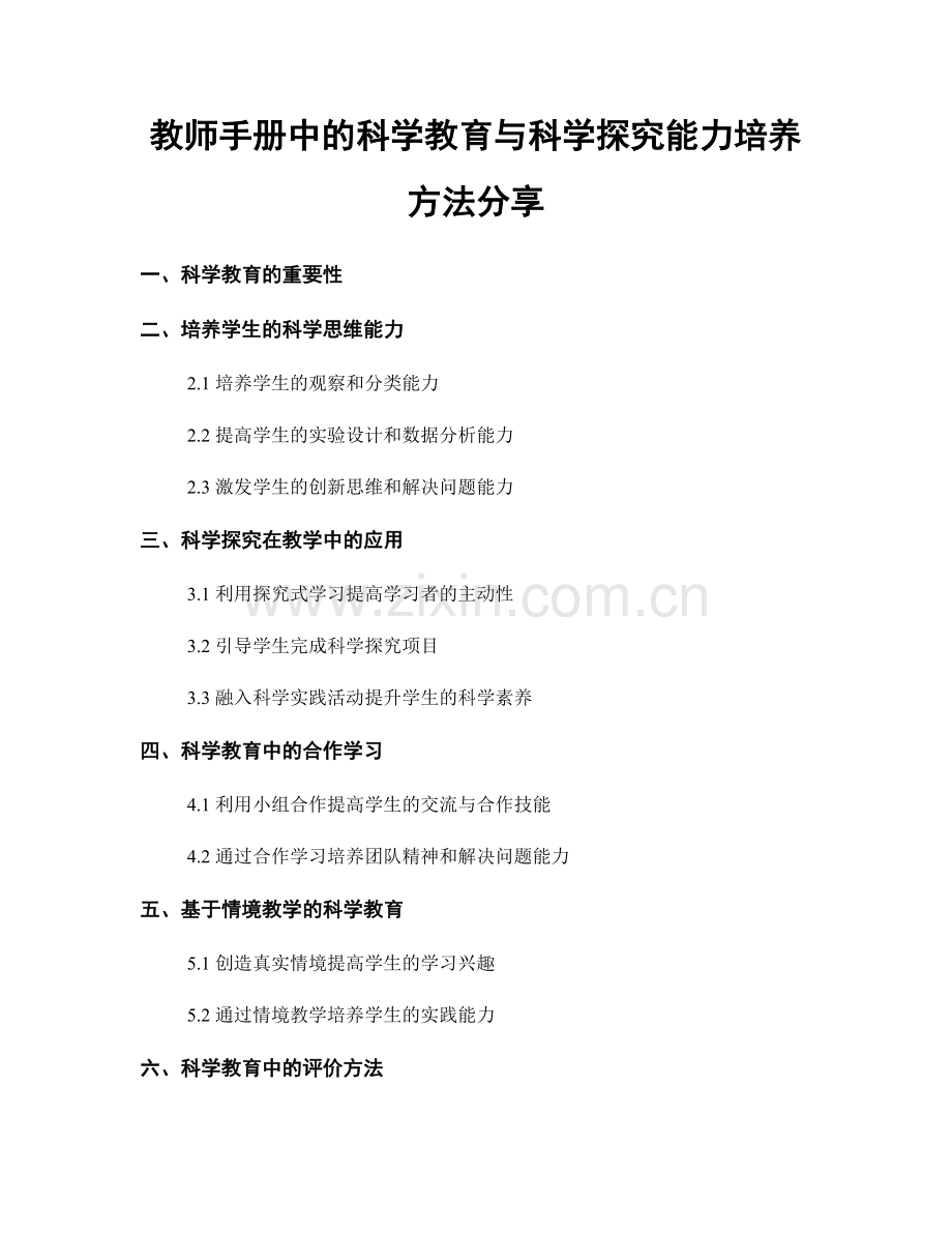 教师手册中的科学教育与科学探究能力培养方法分享.docx_第1页