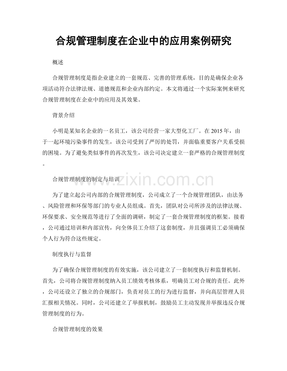 合规管理制度在企业中的应用案例研究.docx_第1页