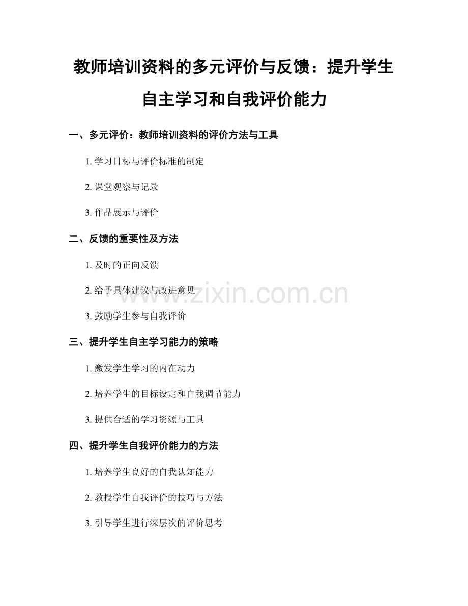 教师培训资料的多元评价与反馈：提升学生自主学习和自我评价能力.docx_第1页