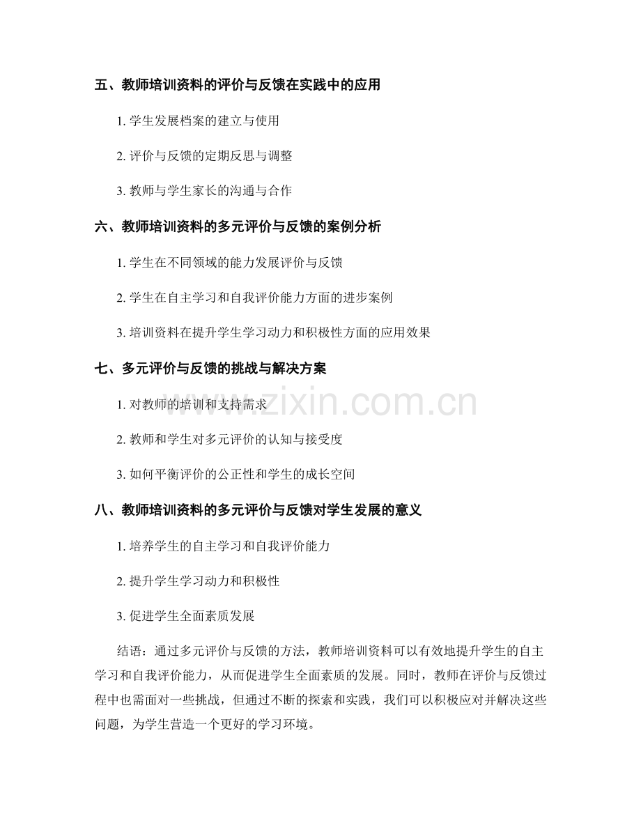 教师培训资料的多元评价与反馈：提升学生自主学习和自我评价能力.docx_第2页