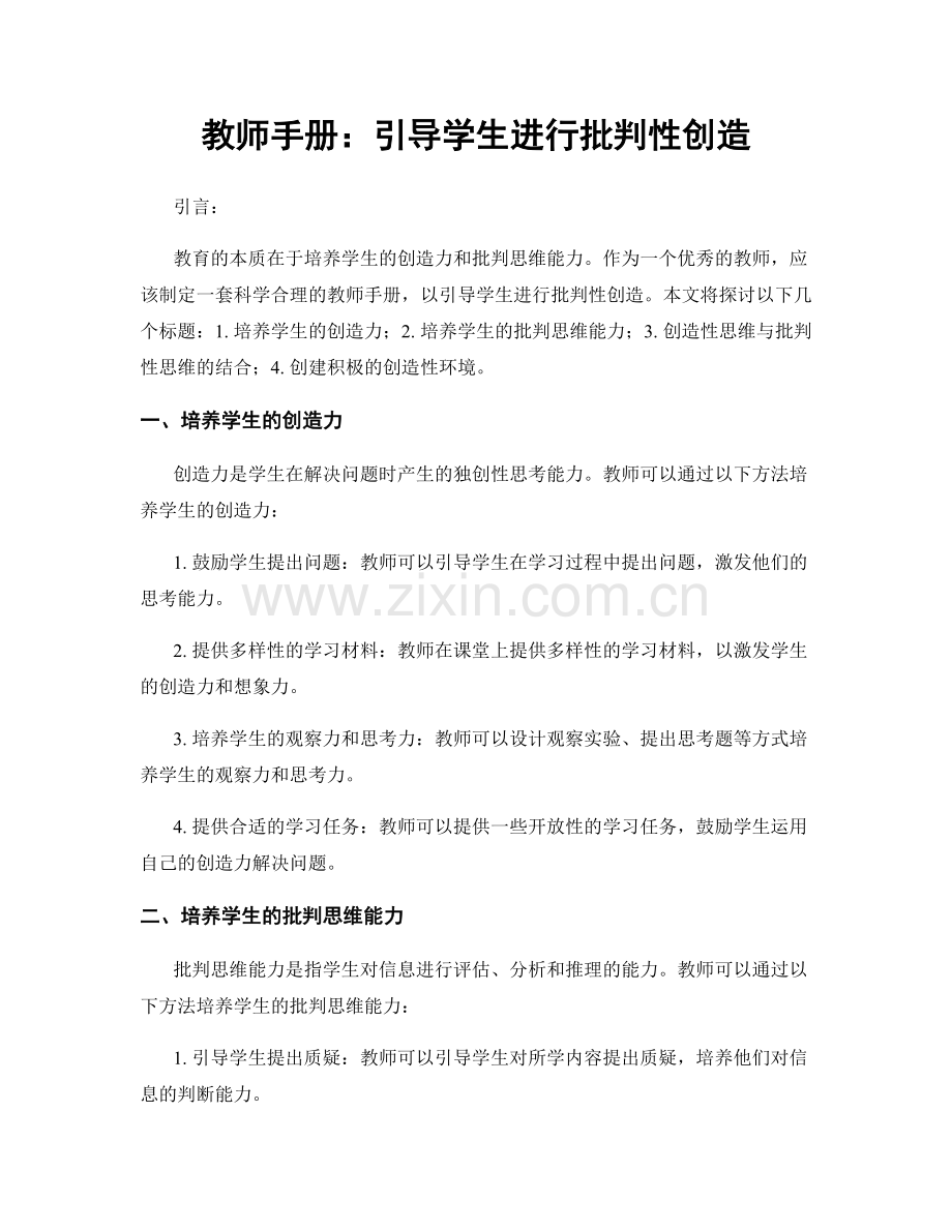 教师手册：引导学生进行批判性创造.docx_第1页