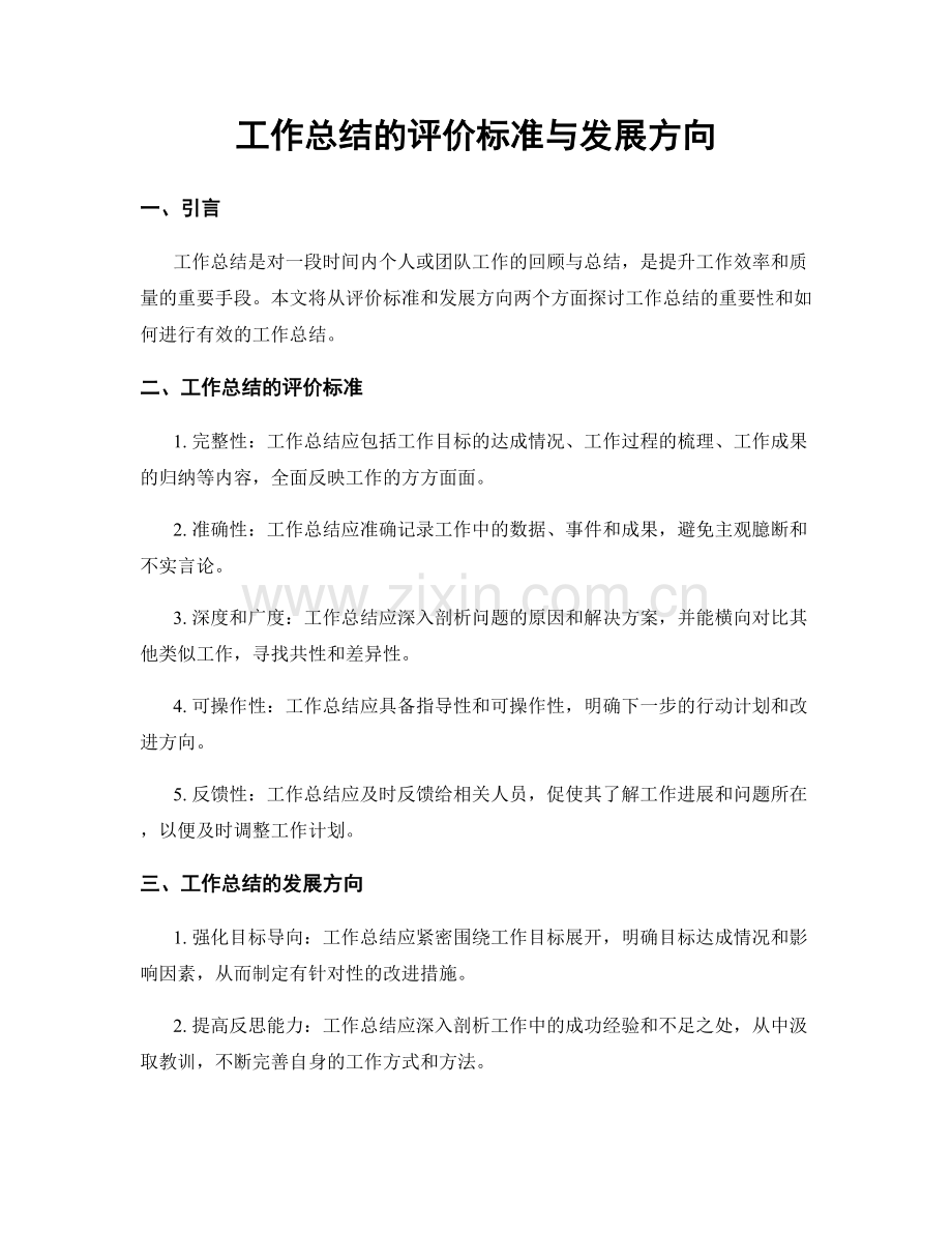 工作总结的评价标准与发展方向.docx_第1页