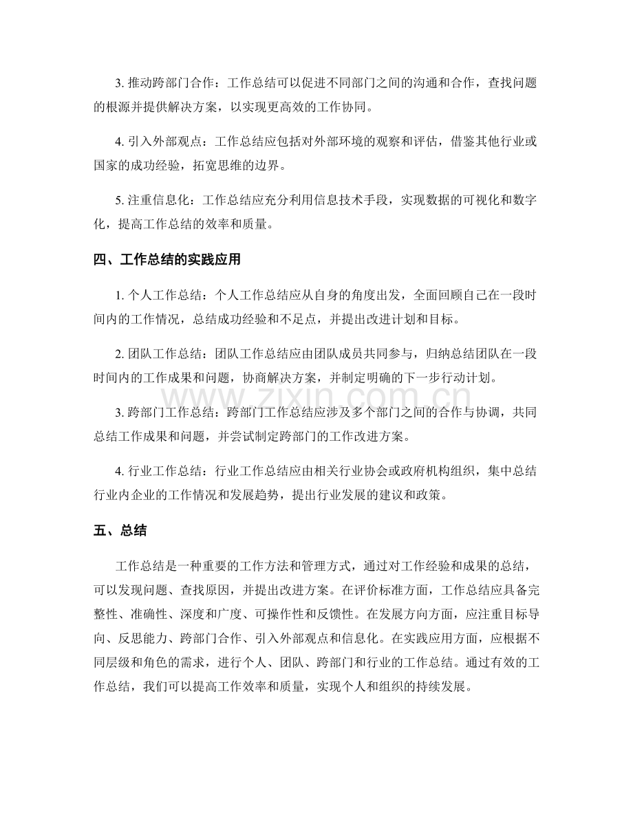 工作总结的评价标准与发展方向.docx_第2页