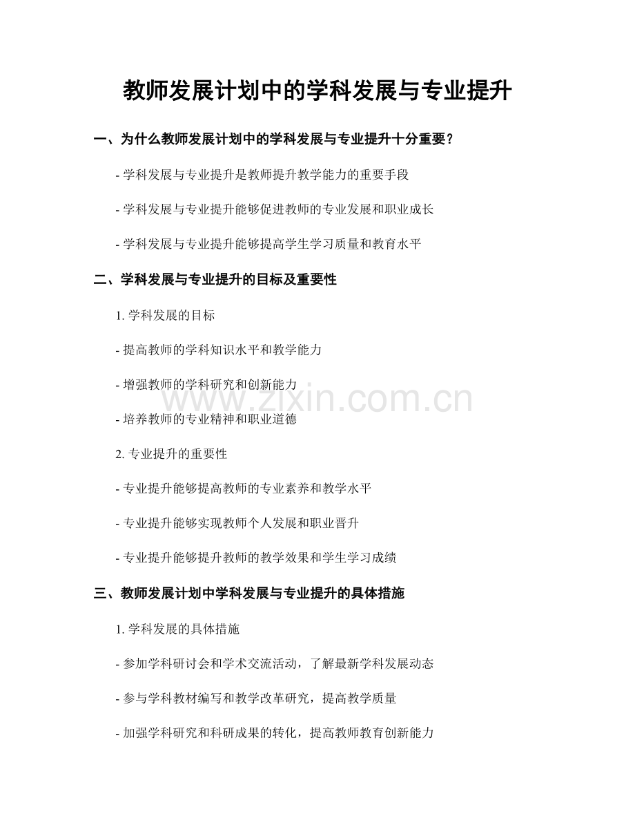 教师发展计划中的学科发展与专业提升.docx_第1页