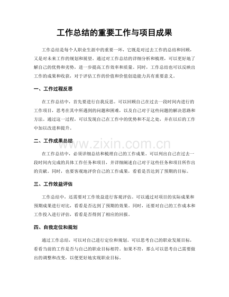 工作总结的重要工作与项目成果.docx_第1页