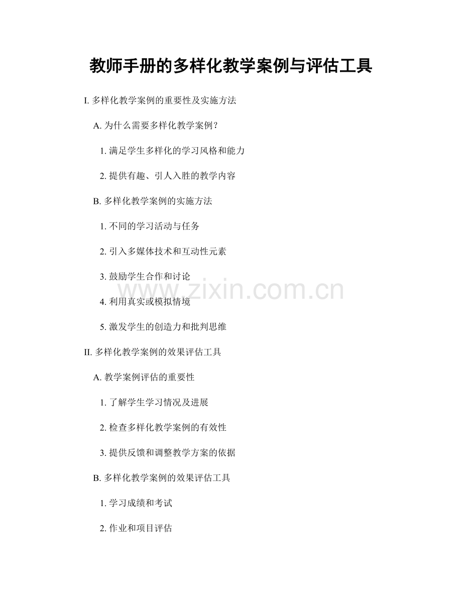 教师手册的多样化教学案例与评估工具.docx_第1页