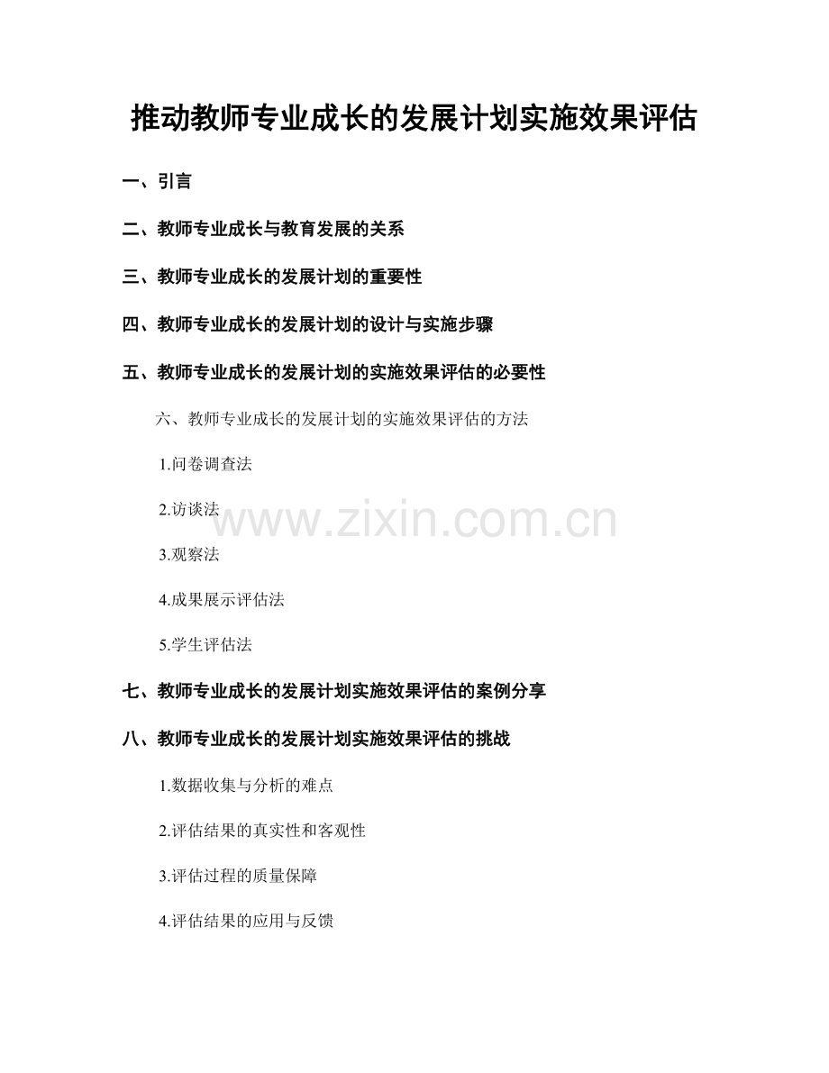 推动教师专业成长的发展计划实施效果评估.docx_第1页