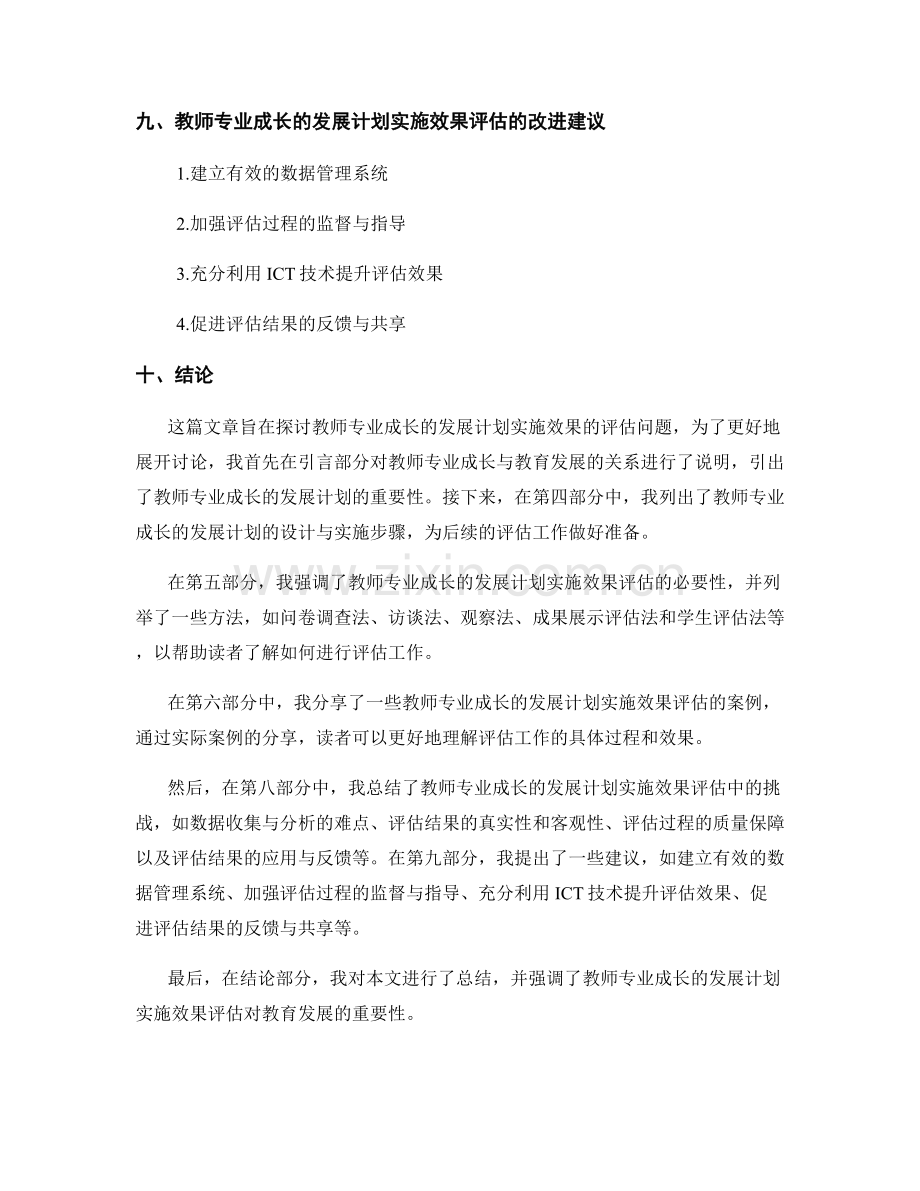 推动教师专业成长的发展计划实施效果评估.docx_第2页