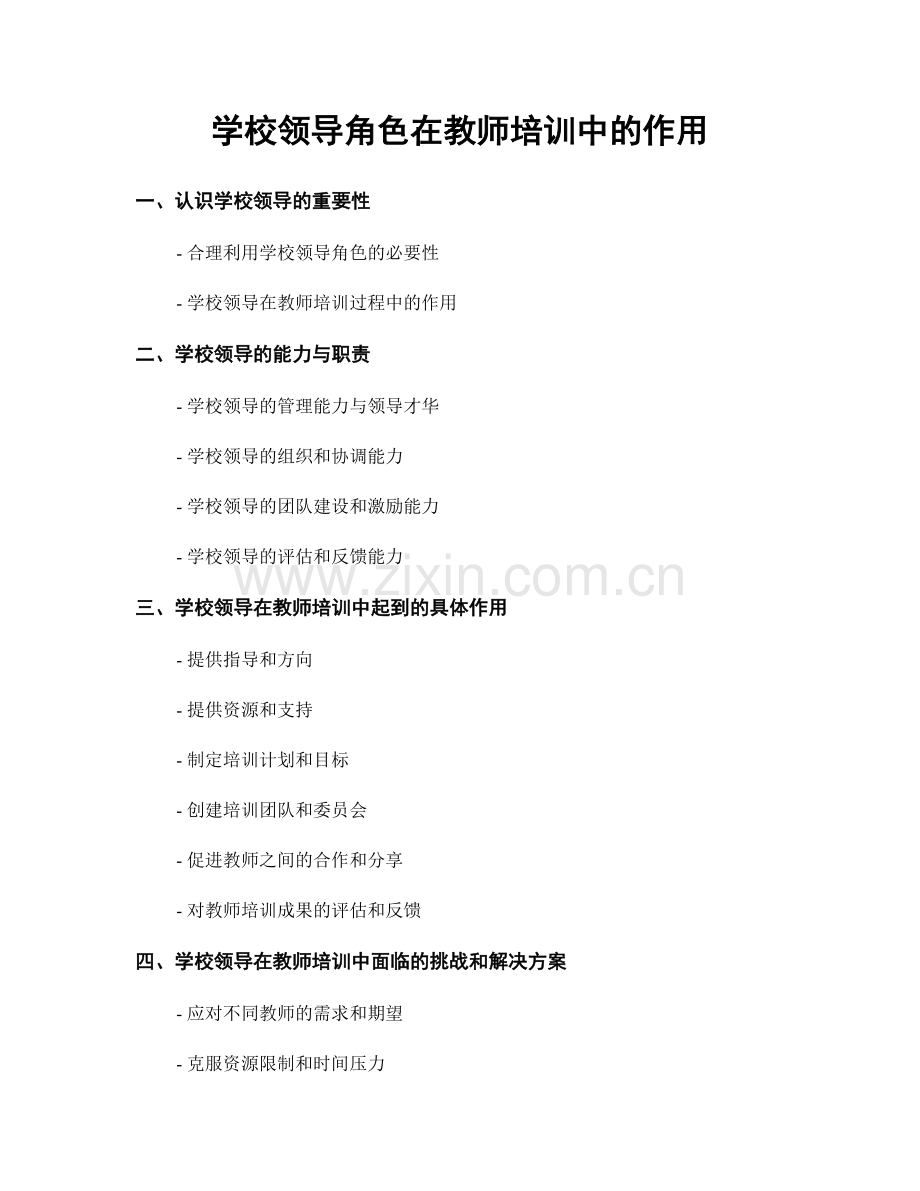 学校领导角色在教师培训中的作用.docx_第1页