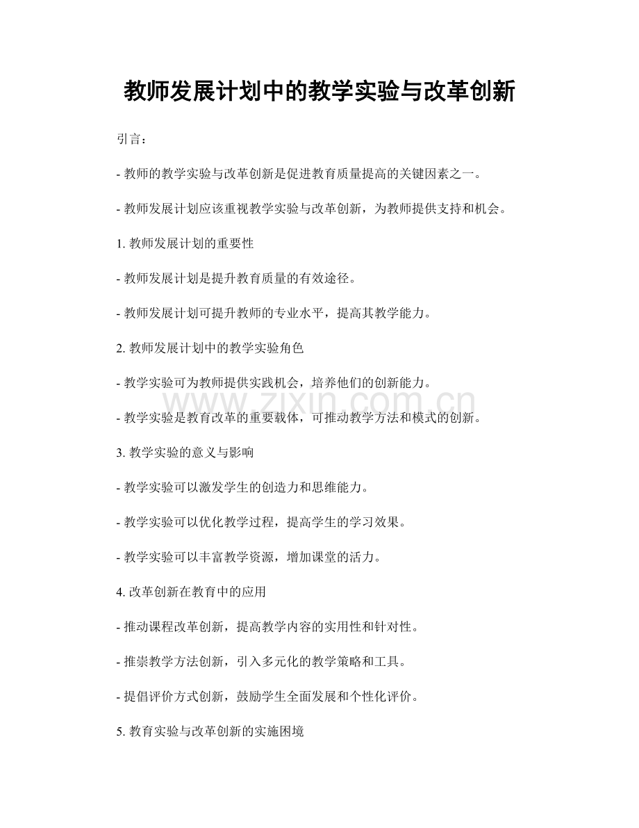 教师发展计划中的教学实验与改革创新.docx_第1页