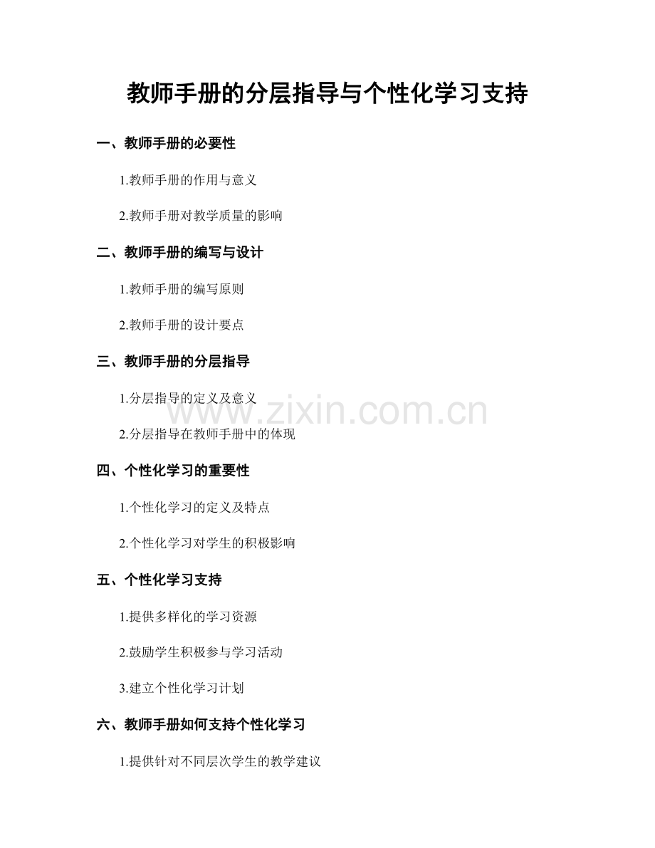 教师手册的分层指导与个性化学习支持.docx_第1页