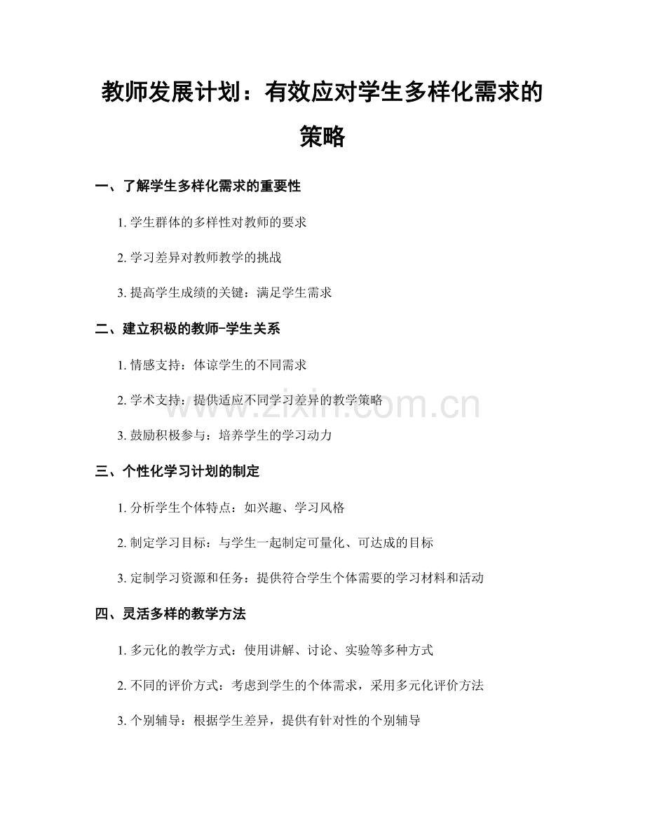 教师发展计划：有效应对学生多样化需求的策略.docx_第1页