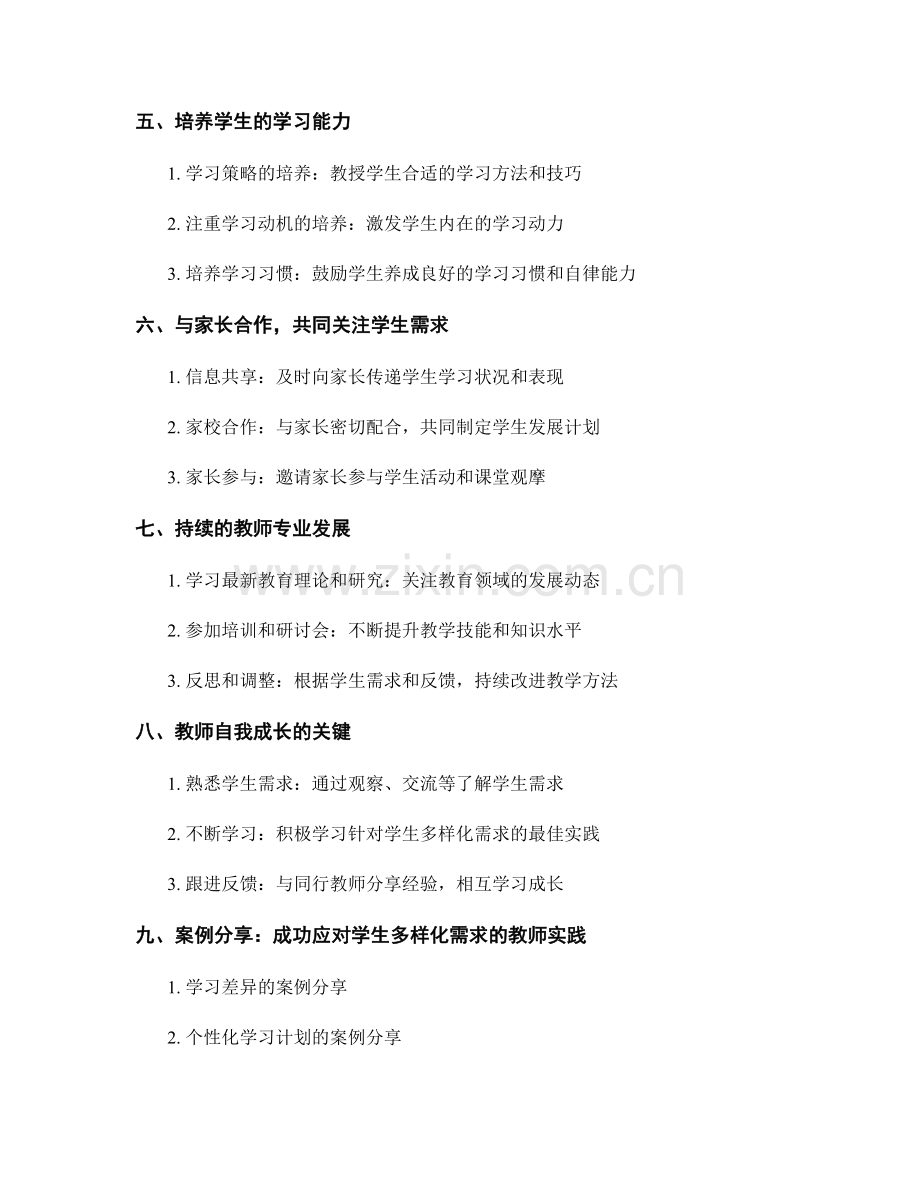 教师发展计划：有效应对学生多样化需求的策略.docx_第2页