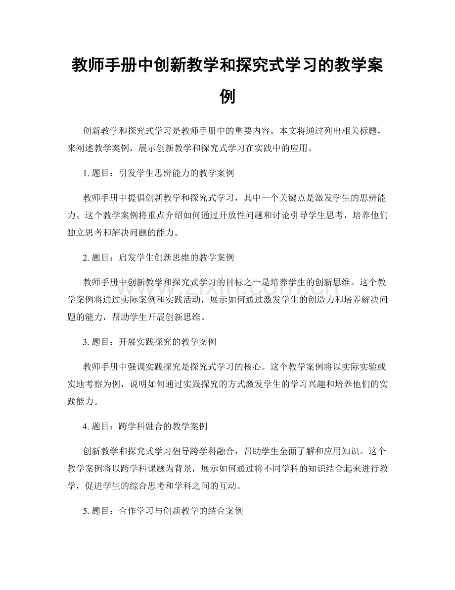 教师手册中创新教学和探究式学习的教学案例.docx_第1页