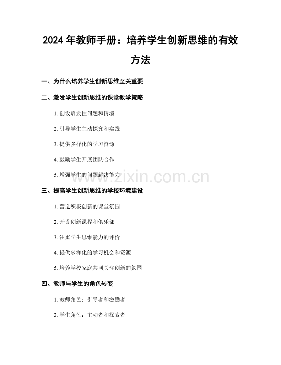 2024年教师手册：培养学生创新思维的有效方法.docx_第1页