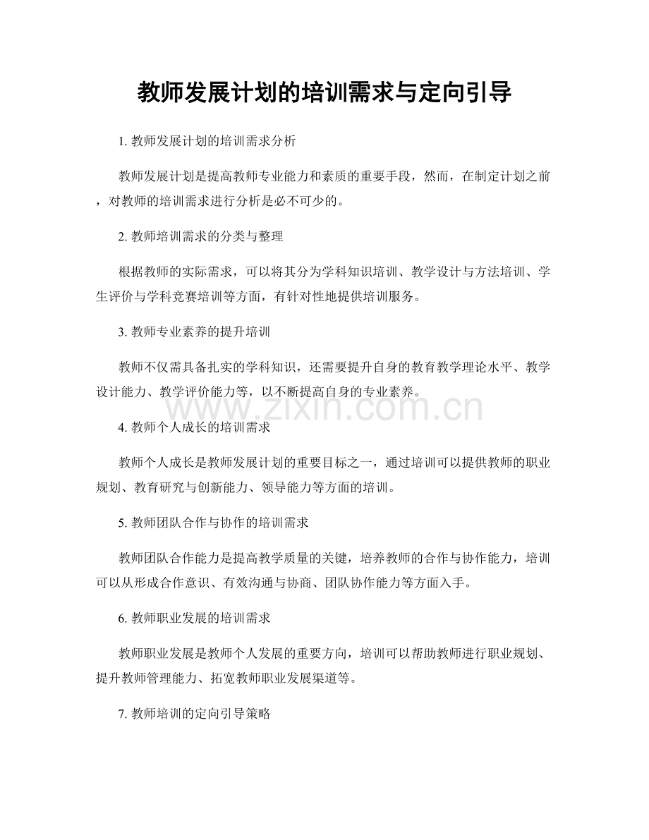 教师发展计划的培训需求与定向引导.docx_第1页