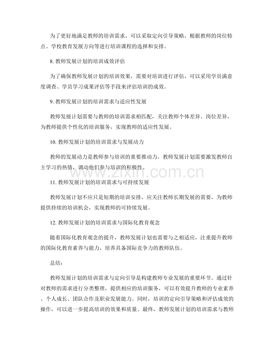 教师发展计划的培训需求与定向引导.docx_第2页