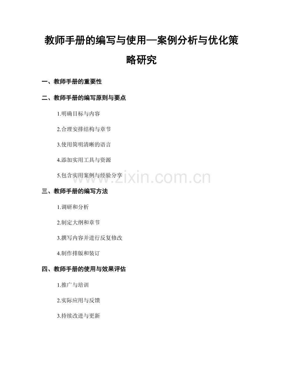 教师手册的编写与使用—案例分析与优化策略研究.docx_第1页