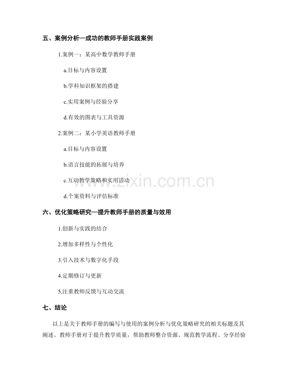 教师手册的编写与使用—案例分析与优化策略研究.docx_第2页