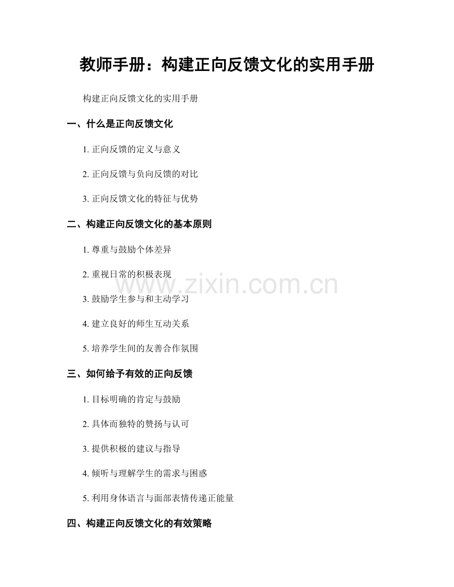 教师手册：构建正向反馈文化的实用手册.docx_第1页