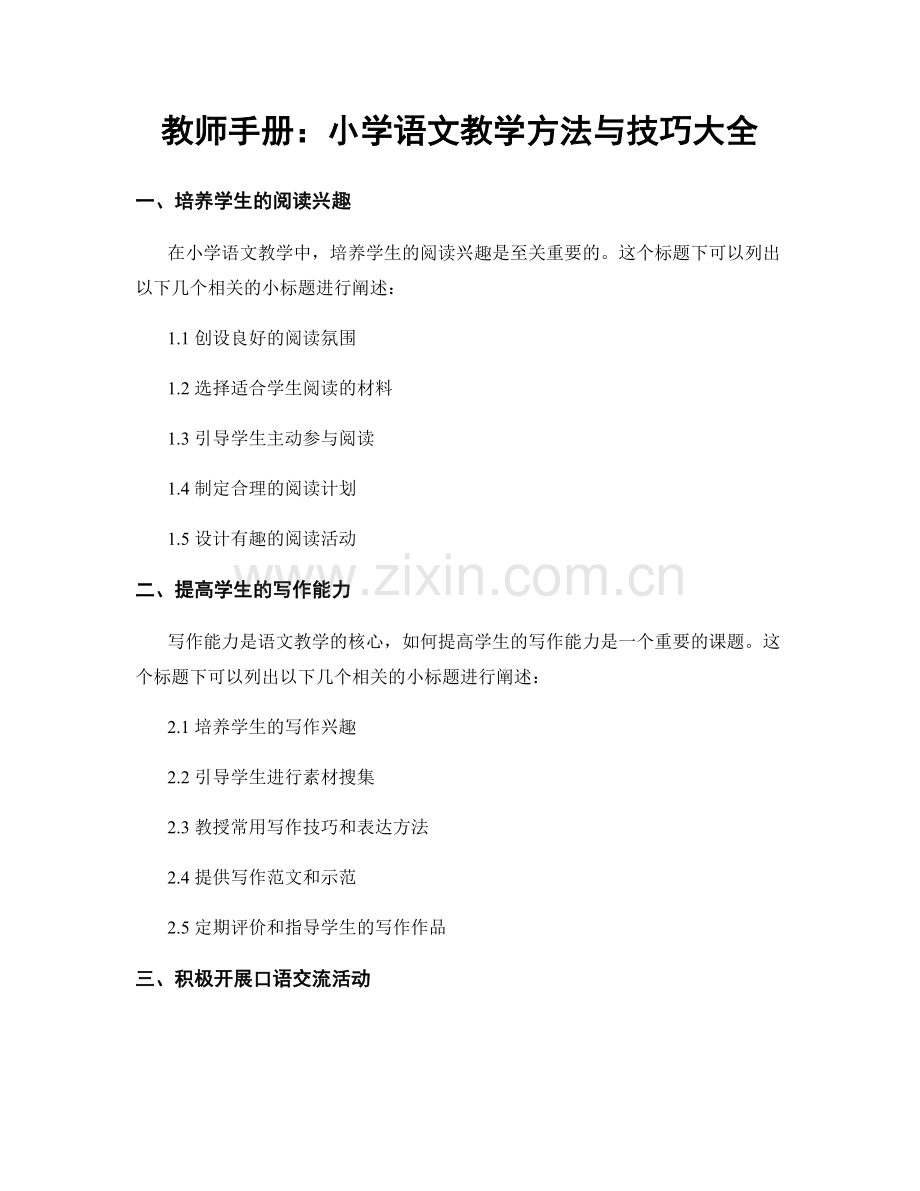 教师手册：小学语文教学方法与技巧大全.docx_第1页